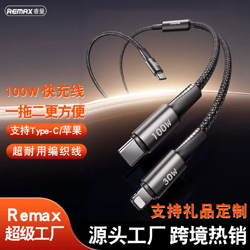 remax 风速 100W快充数据线 一拖二手机充电线适用华为苹果手机线