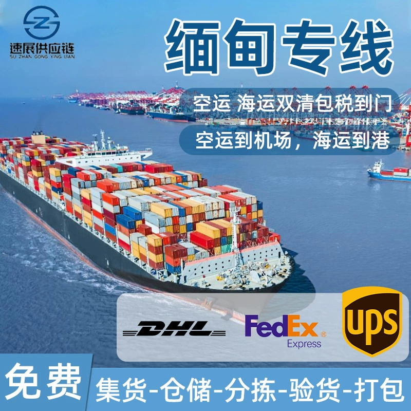 Международная логистическая экспресс-линия Мьянма DHL Air Shipping Amazon UPS Двойная таможенная очистка с оплатом трансграничная доставка логистики