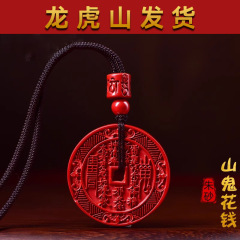 龙虎山直发 朱砂山鬼花钱吊坠道家天然紫金帝王红项链本命年挂件
