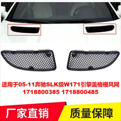 适用于05-11奔驰SLK级W171引擎盖格栅风网1718800385 1718800485