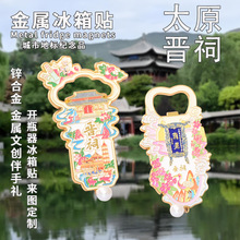 金属冰箱贴定制 太原晋祠旅游纪念品开瓶器中国城市手绘磁吸贴diy