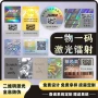 二维码防伪不干胶激光标