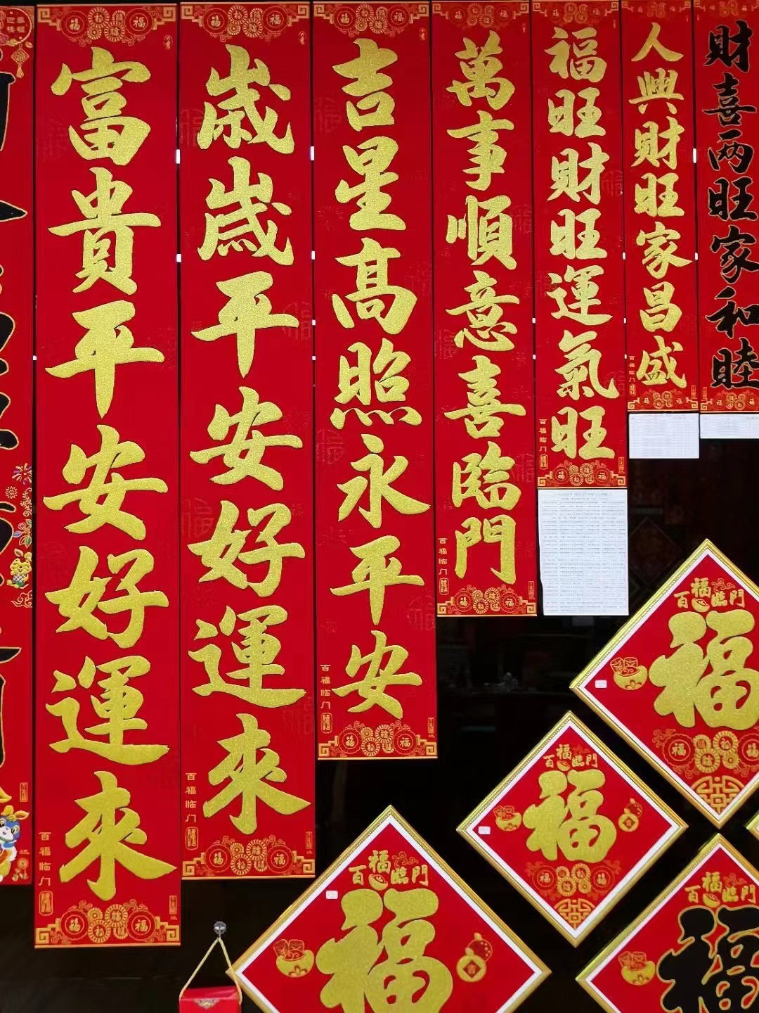 (万年福)绒布百福临门