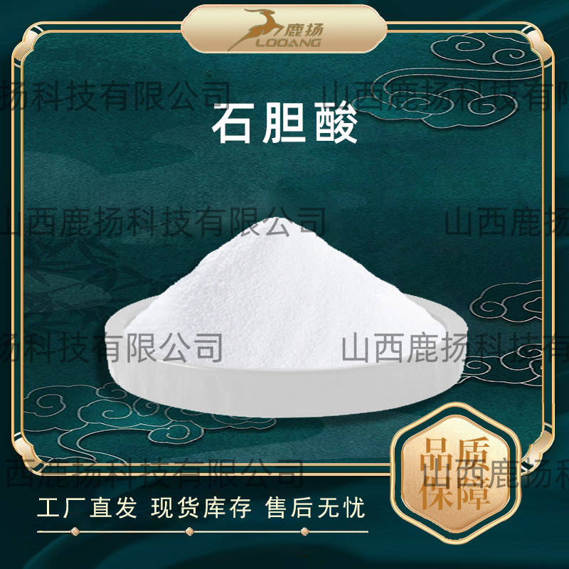 石胆酸3-羟基胆基酸石酸粉434-13-9厂家现货100g/袋免运现货发货