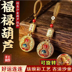 沙金平安葫芦钥匙扣挂件汽车钥匙挂饰配件钥匙链福禄礼品地摊批发