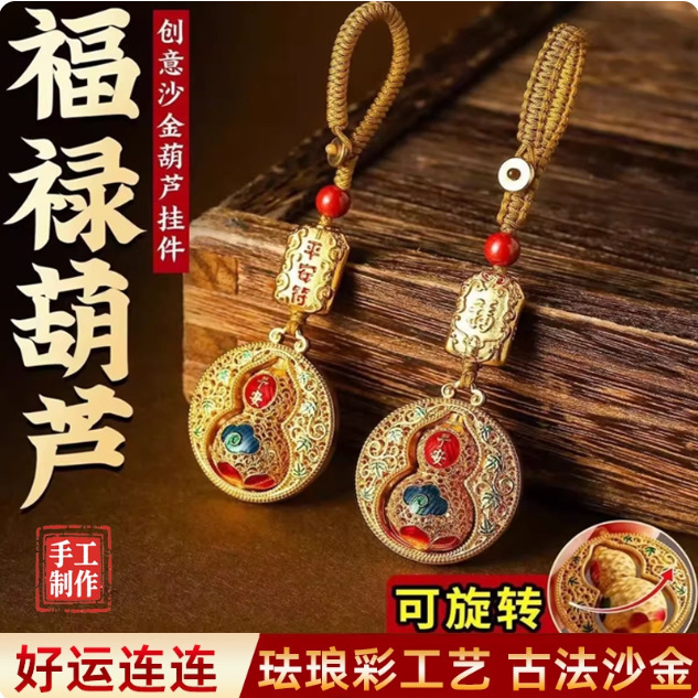 沙金平安葫芦钥匙扣挂件汽车钥匙挂饰配件钥匙链福禄礼品地摊批发|undefined