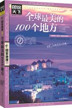 (新)图说天下国家地理-地球100神秘地带