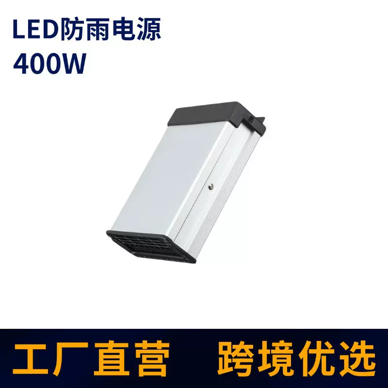 led亮化防雨开关电源12V400W户外发光字招牌广告灯挂墙式防雨电源