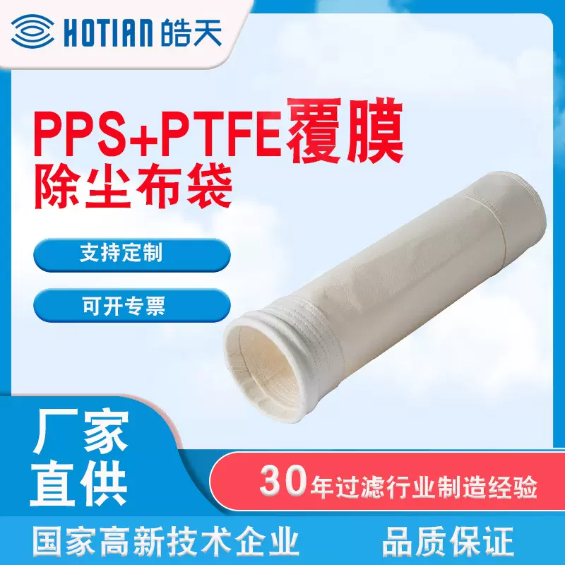 厂家批发PPS除尘滤袋 聚苯硫醚针刺毡 PPS加PTFE高温覆膜除尘布袋