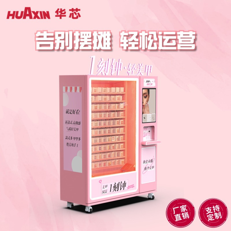 一刻钟轻美甲自动售货机24小时营业穿戴甲自动化售卖女性创业优选