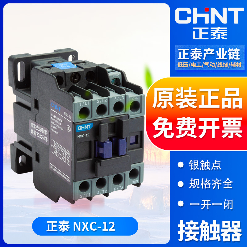 Zhengtai AC contactor NXC-12 12A AC24V/36V/110V/220V/380V three-phase contactor