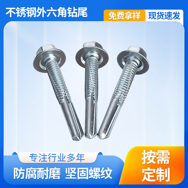 不锈钢外六角钻尾自攻螺丝厂家直销华司钻尾丝定 制自钻燕尾螺丝