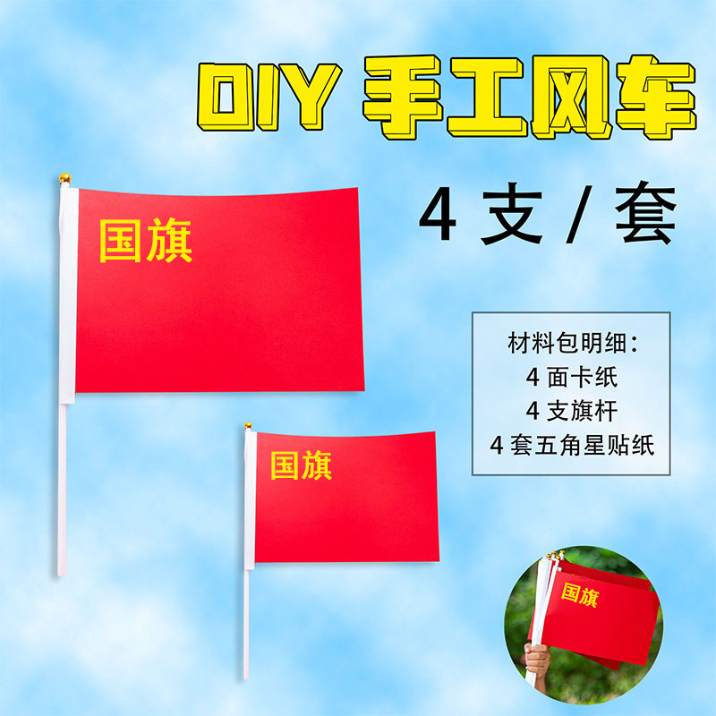 手工红旗材料包DIY手工制作手摇旗幼儿园学生儿童国庆粘贴小红旗|undefined
