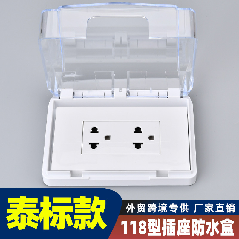 118型泰标插座防水盒外贸跨境墨西哥泰国插座防水盖罩开关防溅盒