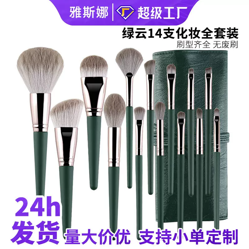 14支绿云化妆刷套装柔软木柄美妆工具化妆刷一整套全套沧州化妆刷