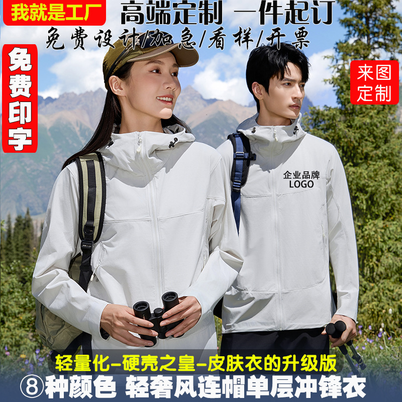 Lightweight Hooded Single-Layer Windproof and Waterproof Outdoor Sports Jacket for Men and Women with Printed Logo Embroider