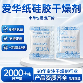 小包干燥剂定制 吸湿颗粒防潮剂 爱华纸食品用防潮防霉硅胶干燥剂