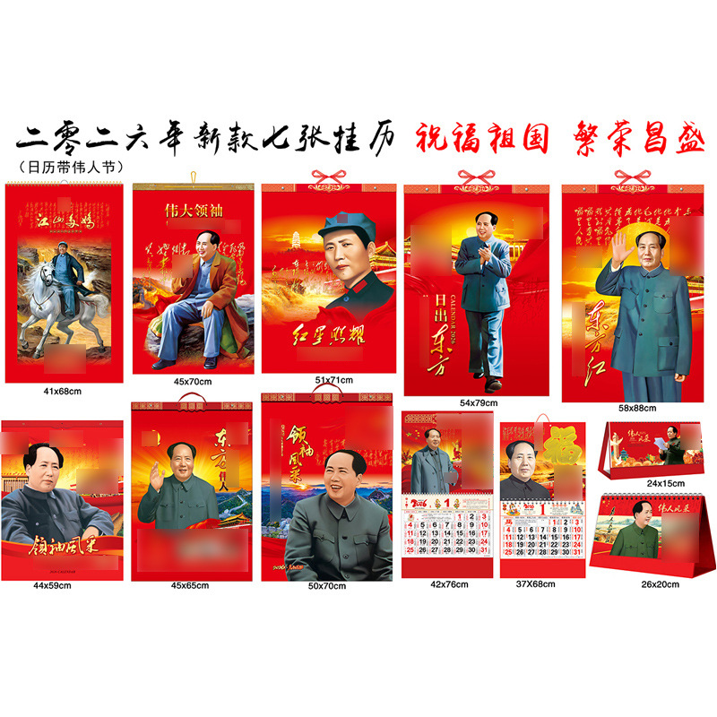 2026年 新款7张毛主席挂历毛爷爷世纪伟人伟大领袖月历东方红年历