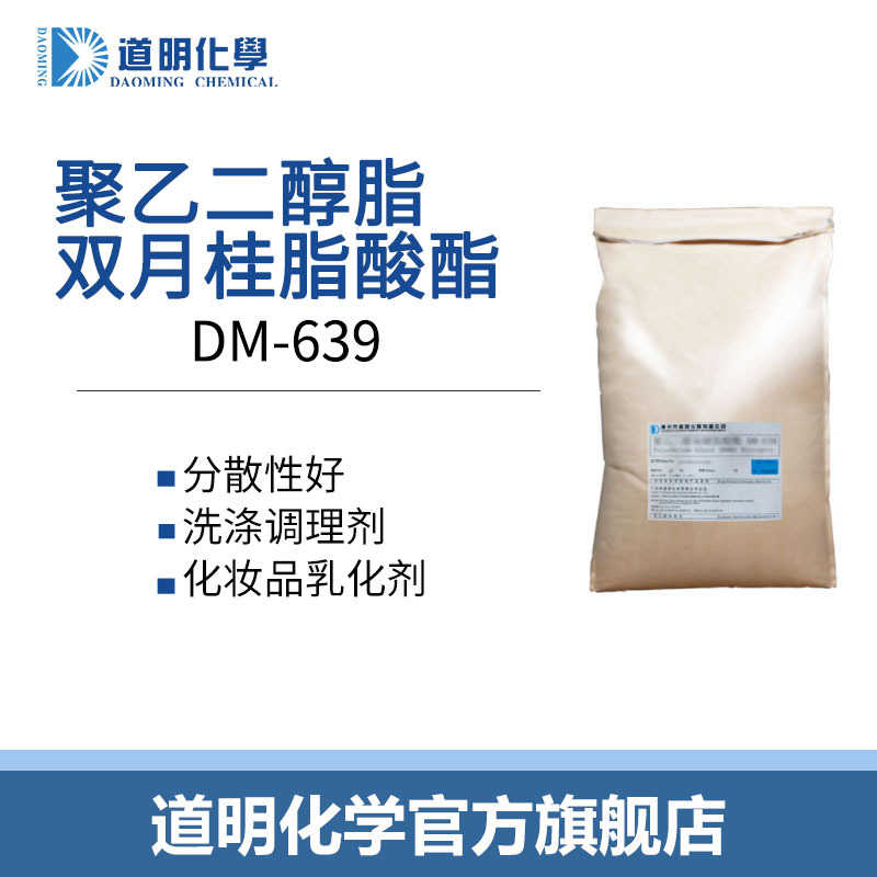 道明调理剂 洗涤原料 香波沐浴露乳化剂 PEG-150二月桂酸酯 现货