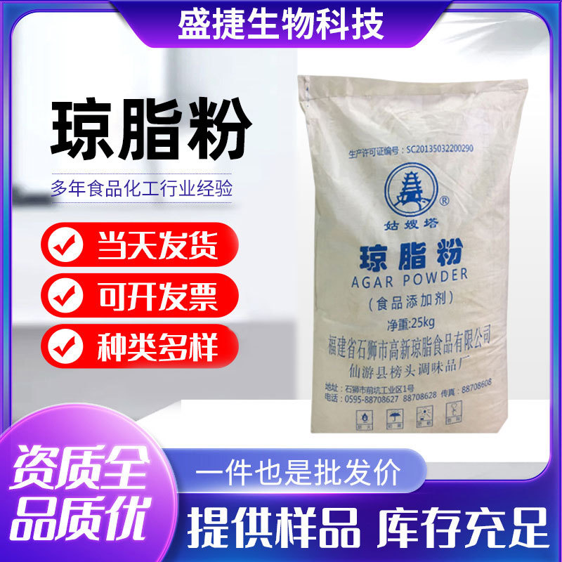 现货供应 食品级琼脂粉 高透明度食品增稠剂胶凝剂 琼脂粉
