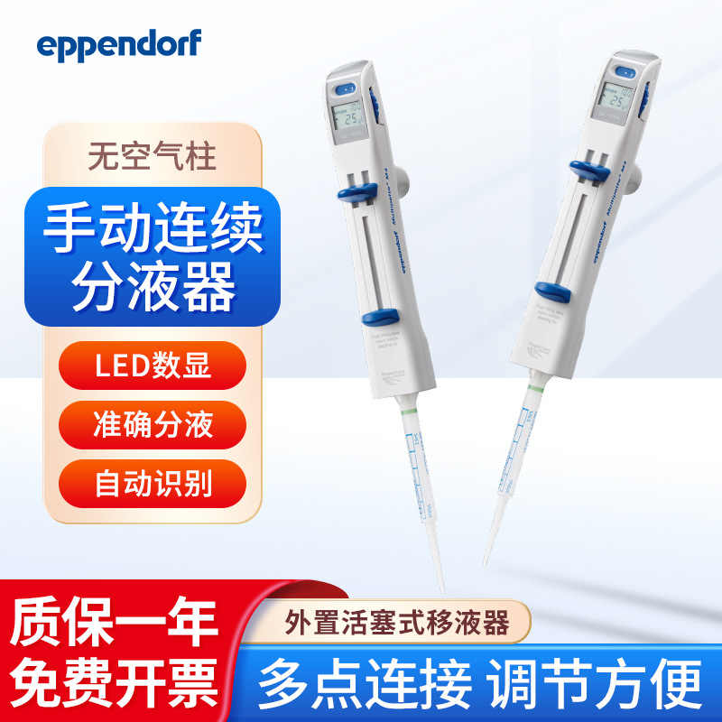 Eppendorf艾本德 手动连续分液器 Multipette M4外置活塞系统单道