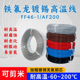铁氟龙高温线国标耐高温电线FF46镀锡导线地感圈线铜芯阻燃软导线