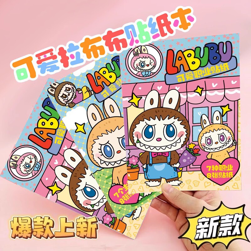 labubu拉布布免裁剪安静书儿童手工diy材料包换装贴纸过家家玩具|undefined