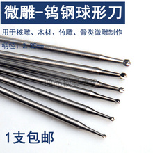 钨钢丸球刀电动雕刻刀文玩首饰牙机钻头球形小磨针木雕铣刀波针