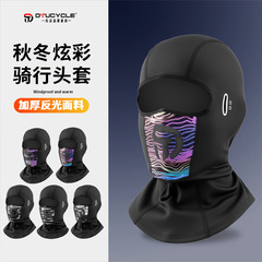 DTUCYCLE新款秋冬骑行夜间反光炫彩保暖加厚防水防风面罩帽子头套