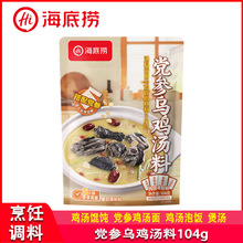 海底捞党参乌鸡汤料104g家用煮馄饨鸡汤面泡饭煲汤涮菜一料多用