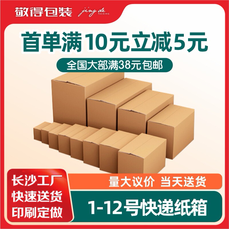 Changsha Express Carton Wholesale Carton Small Carton Postal Box Foreign Trade Logistics Packing Box Moving Box