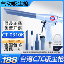 台湾CTC气动吸尘枪吹吸两用吸尘器手持式气动吸枪吹尘枪CT-0310K
