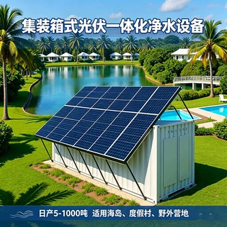 钻井净水器处理净化机苦咸水反渗透设备太阳能饮用水系统集装箱