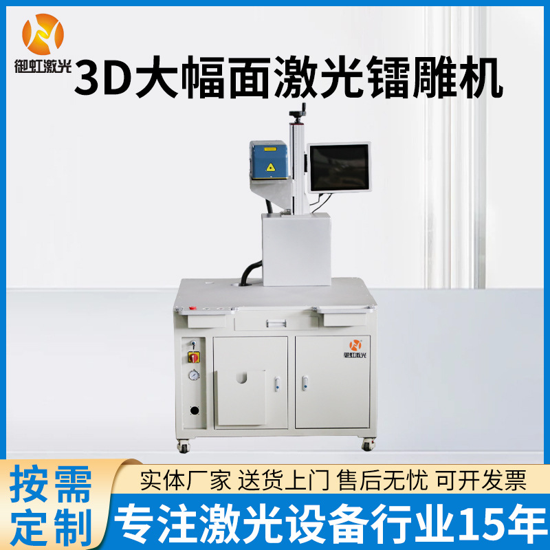 3D大幅面激光镭雕机光纤激光打标机透光氛围灯激光镭雕机激光切割