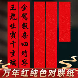 空白洒金对联纸2026马年春联万年红纸七言自写毛笔书法作品宣纸
