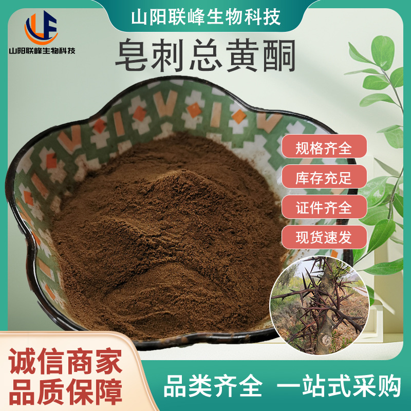 皂刺总黄酮50% 皂刺提取物低含量总黄酮 sc厂家定制原料粉末
