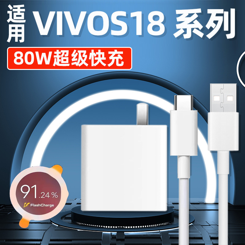Applicable to VIVOS18 series flash charger 80W fast charging head VIVOS18/E/Pro flash charging data cable 6A Applicable to VIVOS18 series flash charger 80W fast charging head VIVOS18/E/Pro flash charging data cable 6A