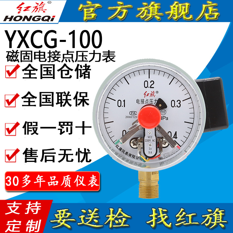 红旗牌仪表YXCG-100/YXCGK-100耐震充油款磁固电接点压力表