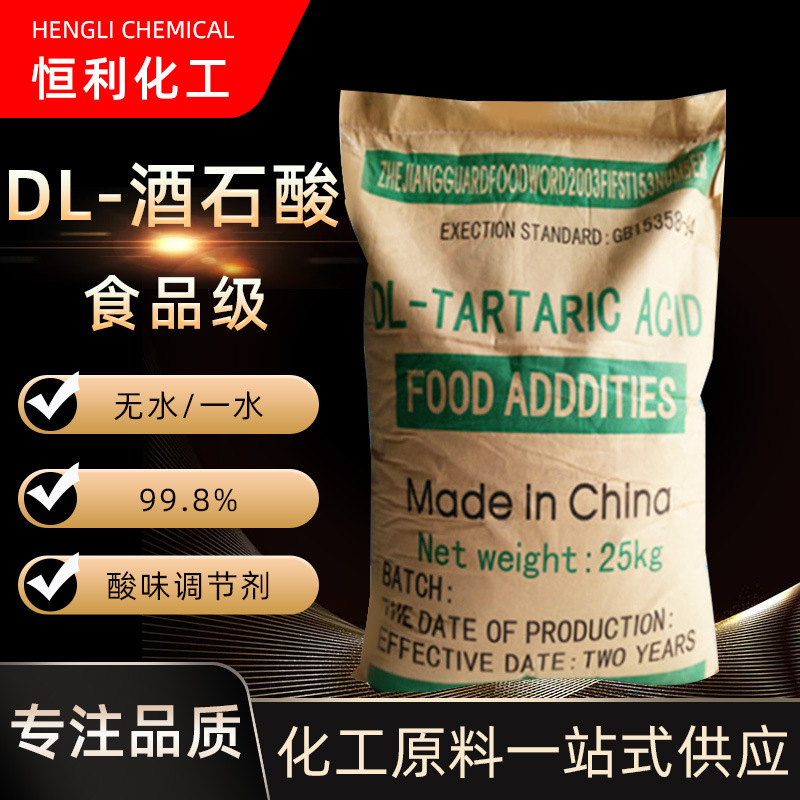 现货批发酒石酸无水一水酸度调节剂工业级食品级酸味剂DL-酒石酸