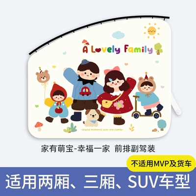 Track-mounted hanging car window sunshade Car curtains - happy-family-front-row-passenger-seat