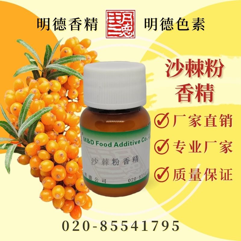 沙棘粉香精 MF-F8160 |食品级粉末水溶食用香精