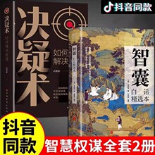 决疑术智囊书籍白话精选本冯梦龙原著两册古人学智慧权谋之道