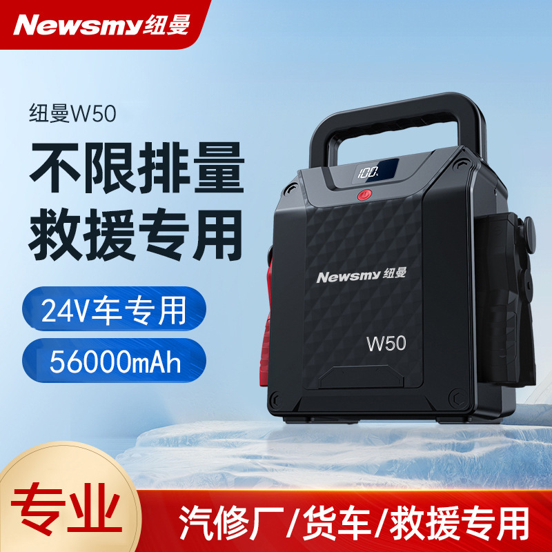 纽曼W50汽车24V应急启动电源搭电宝打火户外移动电源汽修厂救援用