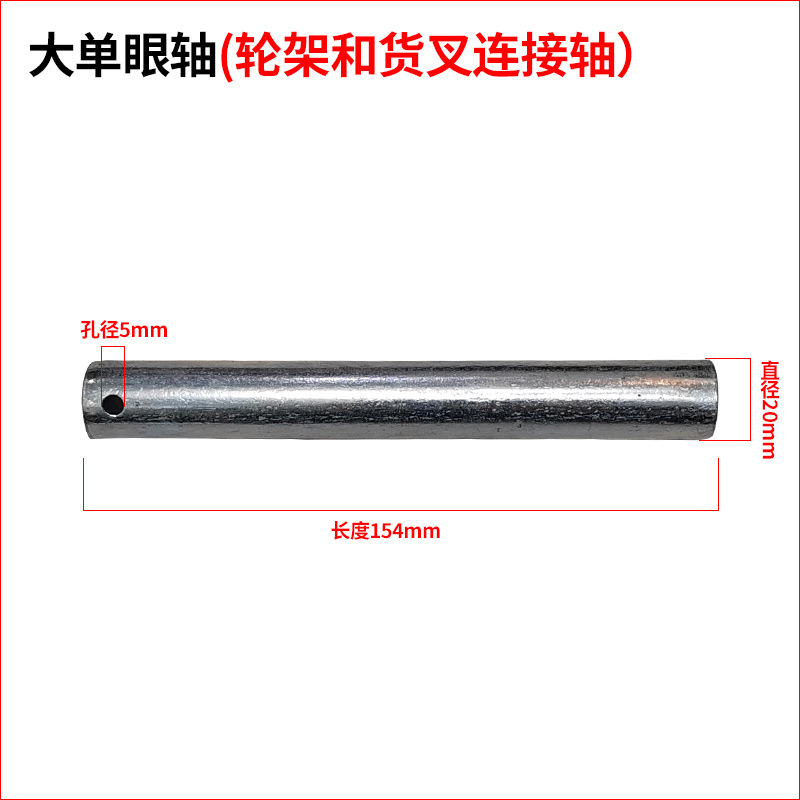 Wheel frame and cargo fork link shaft (large single eye shaft)
