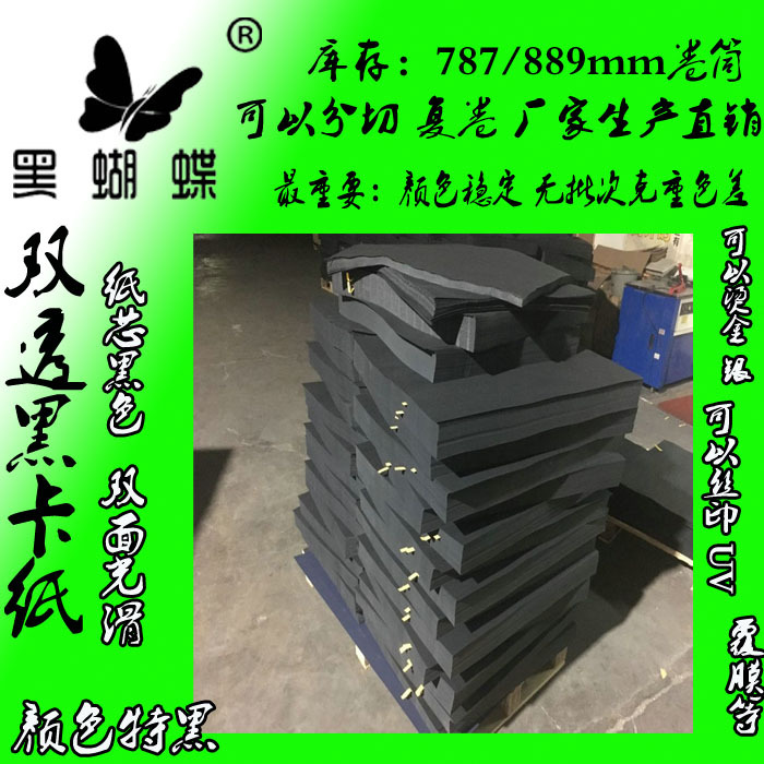 110g纯木浆黑卡纸 河源市250克单面产品 110克纯木浆黑色书纸