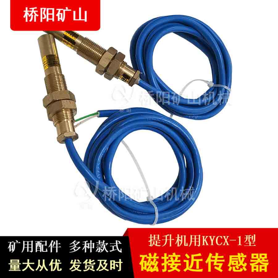 煤矿井下KYCX-1型磁接近传感器 井筒用磁性限位开关 桥阳矿山机械