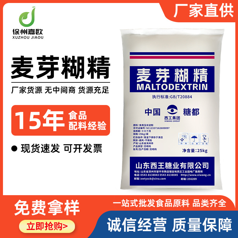 现货食品级麦芽糊精西王 水溶性糊精 增稠剂 乳化剂 填充剂稳定剂