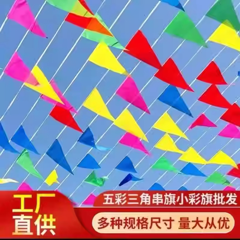 彩旗三角串旗批发施工小彩旗装饰结婚小红旗户外五彩旗彩带室外旗