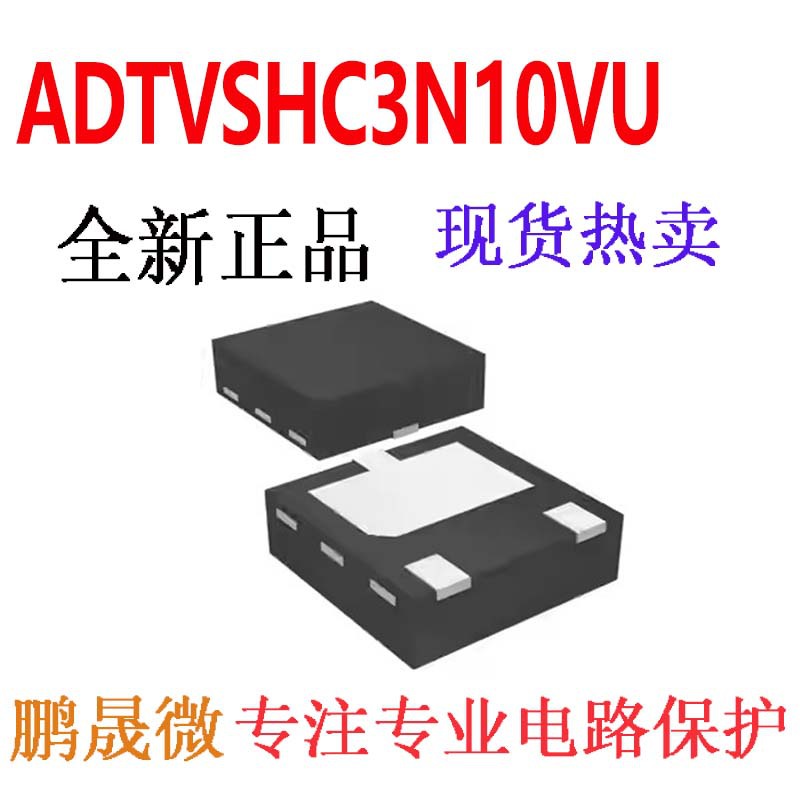 大功率TVS管 ADTVSHC3N10VU DFN2x2-3L 防浪涌二极管