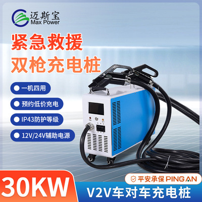 邁斯寶新能源緊急救援雙槍充電樁 30KW車對車充移動式充電樁直流